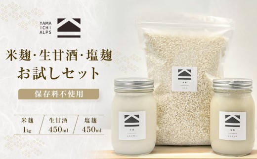 
【保存料不使用】米麹(1kg)・生甘酒(450ml)・塩麹(450ml)　お試しセット
