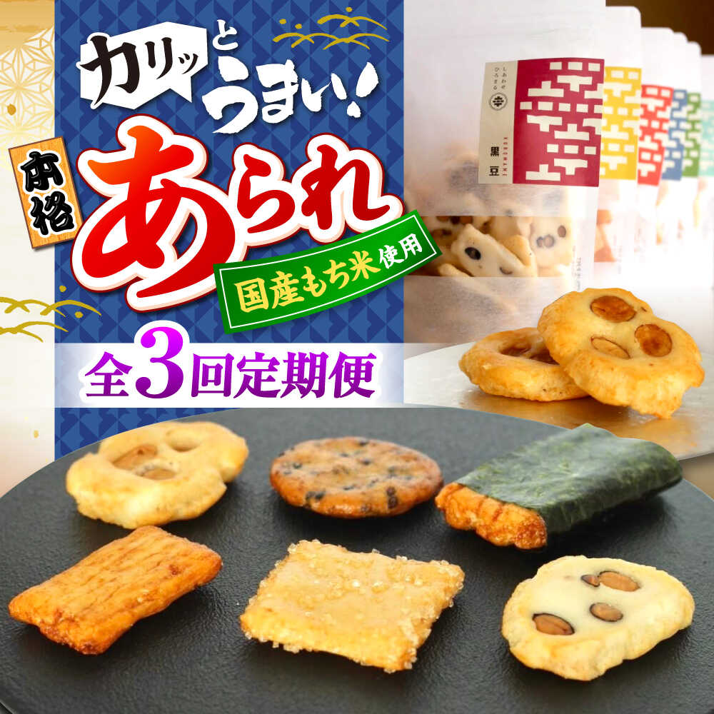 【ふるさと納税】【3回定期便】 あられ まるこうあられ おまかせ詰め合わせ おかき お菓子 おやつ アラレ 菓子 米菓 米菓子 せんべい 煎餅 スナック 和菓子 詰め合わせ セット シェア 詰合せ ギフト 手土産 モチ米 もち米 おつまみ 人気 定期便 岐阜市 / 丸幸製菓[ANGG008]
