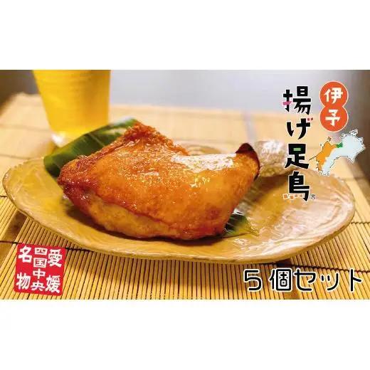 島津謹製　伊予揚げ足鳥　5個セット