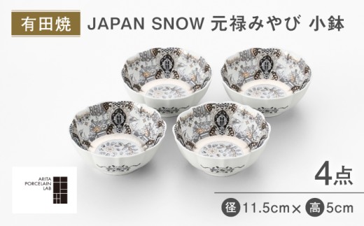 【有田焼】JAPAN SNOW 元禄みやび 小鉢 4個セット/ 焼き物 皿 食器 / 佐賀県 / アリタポーセリンラボ株式会社 [41APAF013]