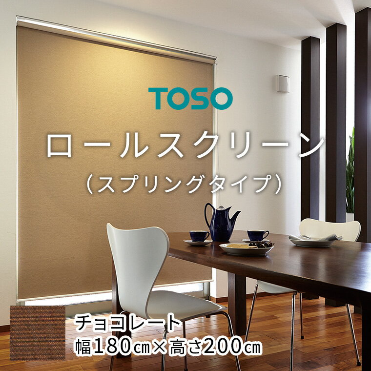 【ふるさと納税】 TOSO ロールスクリーン スプリングタイプ（サイズ 幅180cm×高さ200cm)【チョコレート】カーテン ブラインド ロールスクリーン