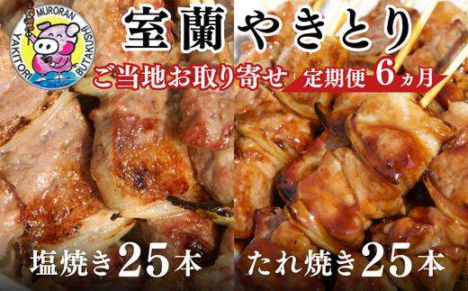 6ヵ月 定期便 室蘭やきとり たれ焼き25本 しお焼き25本 焼き鳥 【 ふるさと納税 人気 おすすめ ランキング 定期便 室蘭 やきとり たれ焼き 25本 焼き鳥 串焼き 鶏肉 豚肉 肩ロース 肉 たれ 塩 しお 串 おつまみ 酒 醤油 セット 大容量 詰合せ  北海道 室蘭市 送料無料 】 MROA029