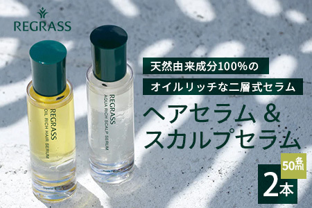 オイルリッチな二層式ヘアセラム&スカルプセラムのセット