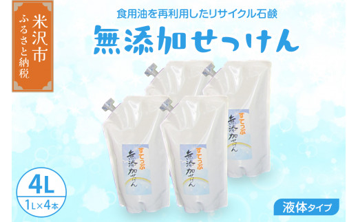 【思いやり型返礼品】無添加 液体 せっけん 詰め替え セット ( 液体詰替 4L / 1L × 4本 ) 洗剤 食器 無香料 石鹸 無添加せっけん せっけんセット 台所洗剤 洗濯洗剤 食器洗剤 衣類洗剤 キッチン用洗剤 無添加洗剤 手作り リサイクル 山形県 米沢市