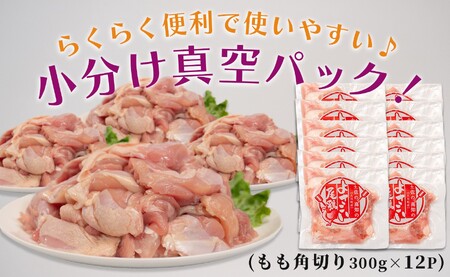 【大月町のブランド鶏】よさこい尾鶏 もも肉角切り(300g)×12パック