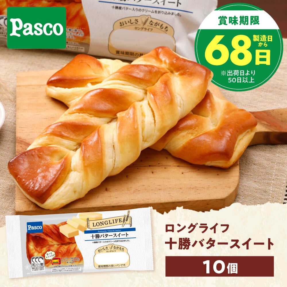 【ふるさと納税】パン 十勝バタースイート 10個 / パン 菓子パン バター バターパン バターロール 朝食 非常食 ギフト 保存食 常温 長期保存 備蓄 防災 ベーカリー ぱん デニィッシュ おやつ プレゼント 人気 おすすめ / 愛媛県砥部町/株式会社四国シキシマパン[BJAA006]