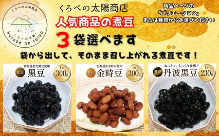 選べる！！富山のふるさと煮豆 【３種類の中からお好きな3袋セット】/くろべの太陽/富山県 黒部市 黒豆2袋・丹波黒豆1袋