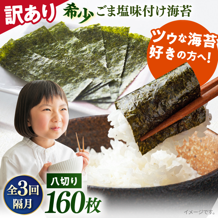 【全3回隔月定期便】【訳あり】ごま塩味付け海苔 八切り80枚×2袋（全形20枚分）※ギフト対応不可【丸良水産】 [AKAB079]