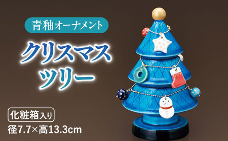 【美濃焼】 青釉オーナメント クリスマスツリー   多治見市/幸兵衛窯 飾り 陶器 玄関 かわいい 置物 青 ブルー 青釉 クリスマス ツリー お祝い ギフト プレゼント 贈答 贈り物 送料無料 [TAI026]