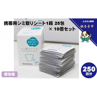 ふるさと納税 観音寺市 携帯用シミ取りシート1箱 25包(個包装)×10個セット(250回分)〈KA-154F〉