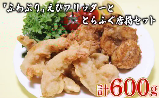 【数量限定】 「ふわぷり」えびフリッター とらふぐ唐揚セット 冷凍 ( 高級魚 鮮魚 魚介 海老 とらふぐ 唐揚げ 国産トラフグ 本場 下関 河豚 惣菜 おつまみ お子様にも プレゼント ギフト お中元 お歳暮 からあげ ふぐ唐揚げ とらふぐ唐揚げ 創業115年匠の技で味付けた唐揚げ ) 下関 山口