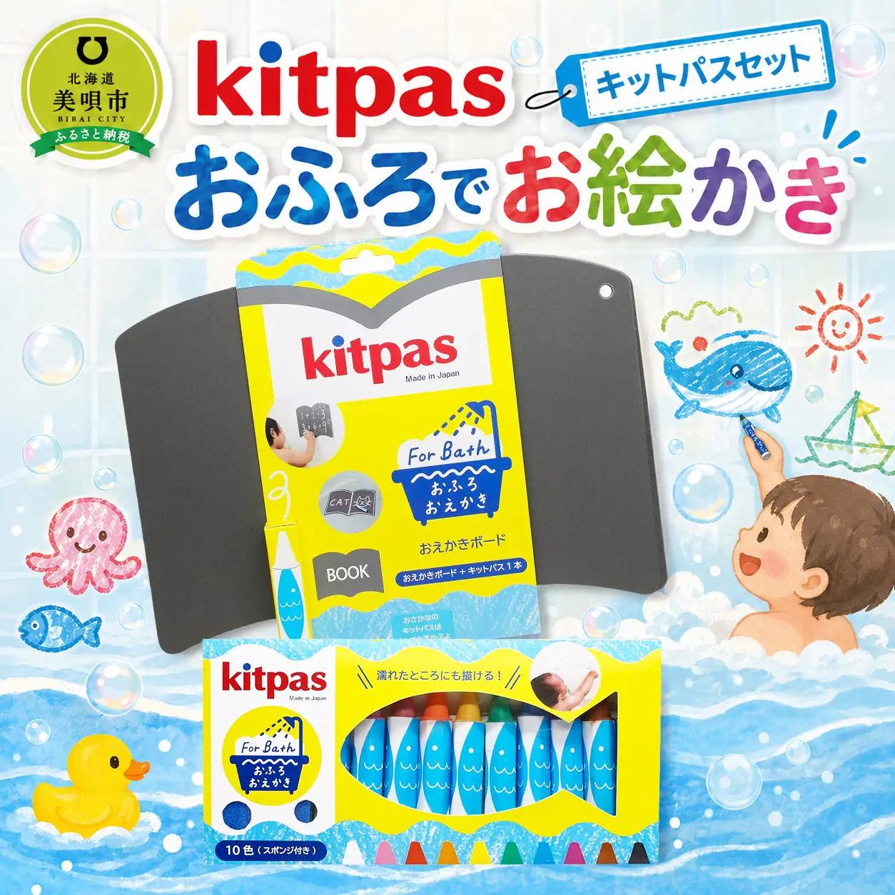 おふろでお絵かき　キットパスセット ｜ キットパス キットパス キットパス キットパス キットパス