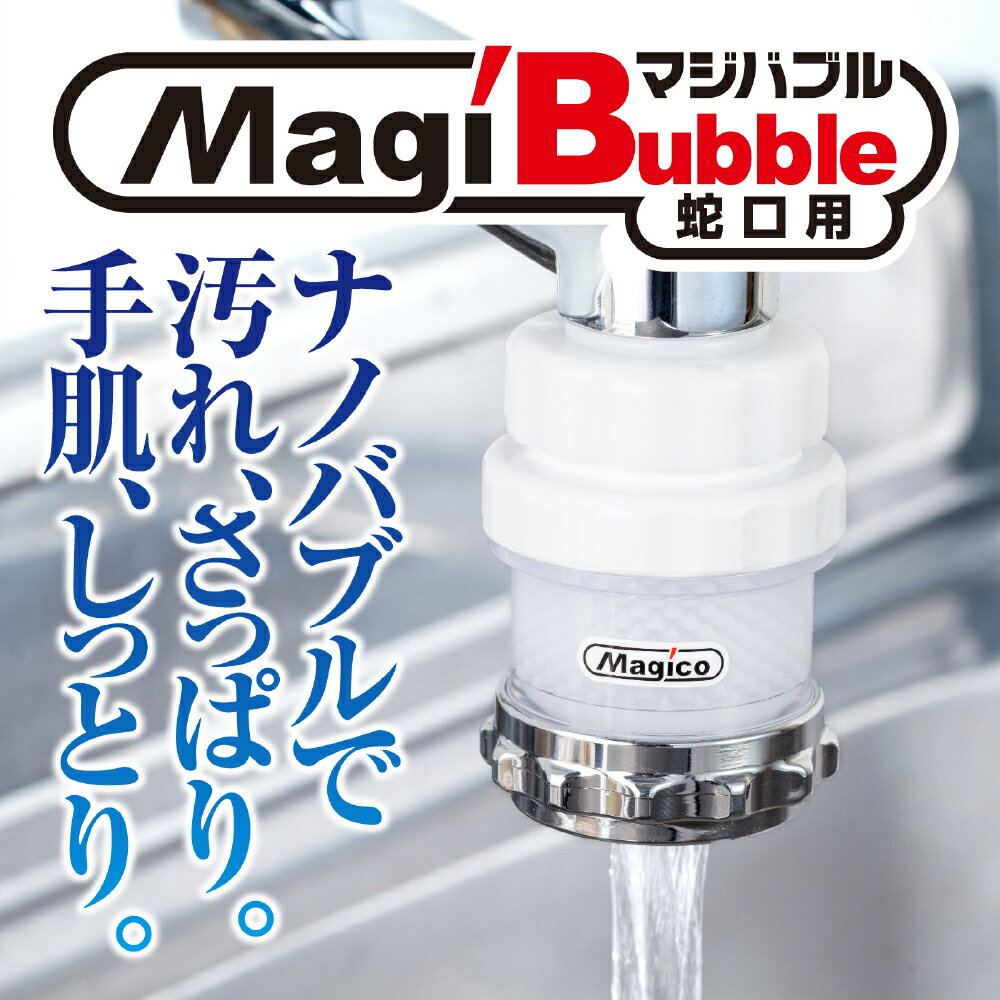 【ふるさと納税】 ナノバブル発生器 マジバブル（蛇口用） | 日本製 送料無料 ナノバブル マイクロ ナノ バブル 発生 装置 シャワー ヘッド キッチン アダプター ノズル 水栓 水道 水圧 混合栓 台所 洗面 洗面所 風呂 浴室 松山市