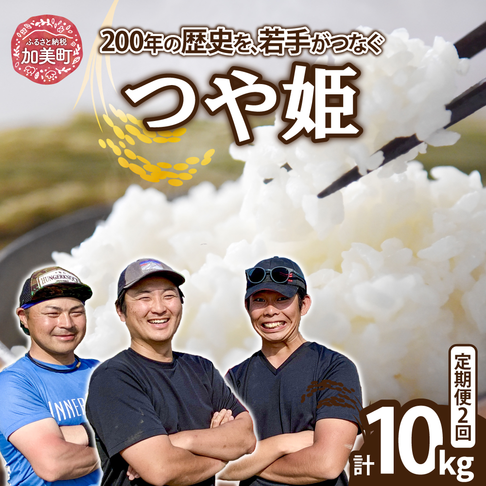 【5kg×2回 計10kg】 米 宮城県産 つや姫　定期便 《 令和7年産 新米 》 ブランド米 白米 精米 ご飯 ごはん コメ こめ お米 小分け 家庭用 結心ファーム [ 宮城県 加美町 ]  | yu-th05-t2-r7