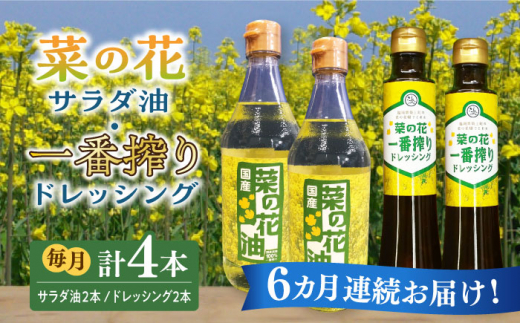 
【全6回定期便】菜の花 サラダ油 2本 + 菜の花 一番搾り ドレッシング 2本《築上町》【農事組合法人　湊営農組合】 [ABAQ056] 96000円
