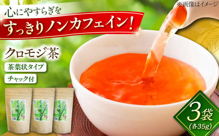 クロモジ茶（枝）35g×3袋 クロモジ茶 くろもじ茶 国産 黒文字茶 植物由来 ノンカフェイン 無添加 無香料 無着色 リラックス 島根県雲南市/有限会社田井産業 [AICY006]