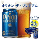 【ふるさと納税】オリオン ザ・プレミアム （350ml×24缶）*県認定返礼品／オリオンビール* | お酒 さけ 食品 人気 おすすめ 送料無料 ギフト orion ORION おりおん