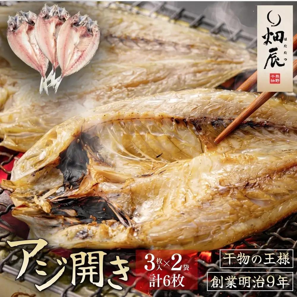 干物 あじ開き 3尾入×2袋 干物【kmkn0241】