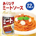 【ふるさと納税】 ミートソース あらびき 12個 セット はごろもフーズ スパゲッティ 缶詰 パスタ ソース 簡単 家庭用 グラタン ピザ まとめ買い 備蓄 レトルト 缶 常温 保存 静岡県 藤枝市