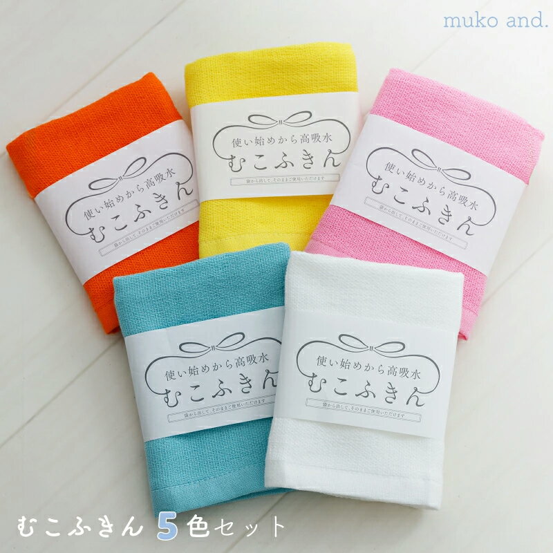 【ふるさと納税】＼最短7営業日以内発送／ ふきん むこふきん 5枚 セット ムコタオル オフホワイト イエロー オレンジ ピンク ブルー 4重ガーゼ 肌に馴染みやすい 吸水性 綿100％ 台拭き 食器拭き 鍋つかみ キッチン 日用品 お取り寄せ 泉佐野市 送料無料