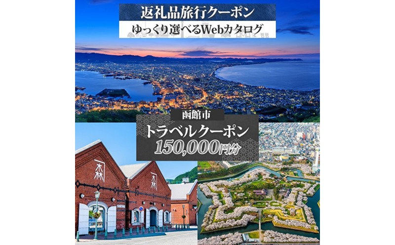 北海道 函館市 旅行クーポン 150,000円分_HD233-003