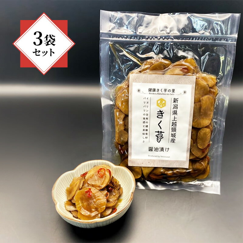 【ふるさと納税】【健康志向の方に！】 菊芋 きく芋 醤油漬け 3袋 セット 菊いも 上越産 新潟県産 芋 いも 野菜 惣菜 ご飯のお供 おつまみ 健康 菊芋の醤油漬け 送料無料