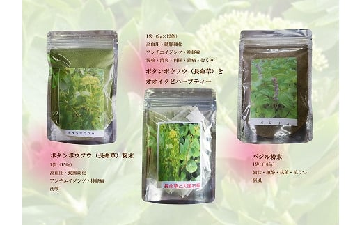 
            【無農薬栽培】「バジリコ粉末」「ボタンボウフウ（長命草）粉末」「ボタンボウフウと大崖石榴茶 （長命草とオオイタビハーブティー）」 3袋セット
          