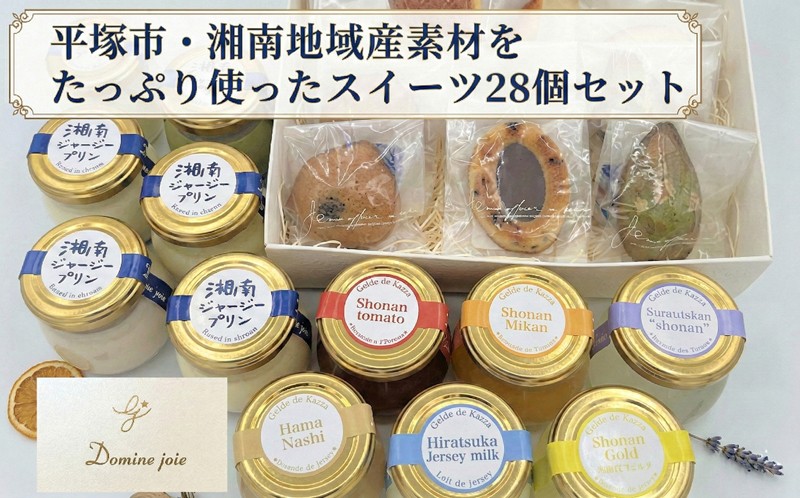 
平塚素材をたっぷり使ったふるさと納税限定スイーツセット28個入
