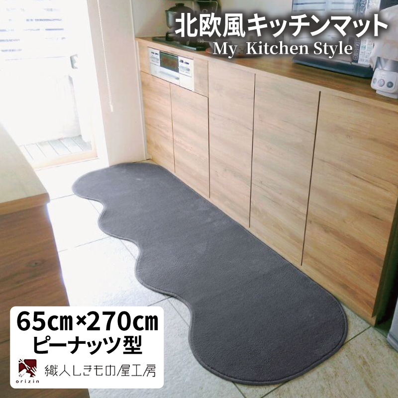 北欧風キッチンマット ラグマットタイプ 65×270cm ピーナッツ型 スチール 抗菌防臭 SEK 織人しきもの屋工房 diw0385-1