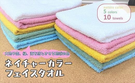 【大阪泉州タオル】ネイチャーカラーフェイスタオル10枚セット/ カラフル 5色×各2枚 タオル 泉州タオル 速乾 吸収 綿100％ 普段使い シンプル ふわふわ 日用品