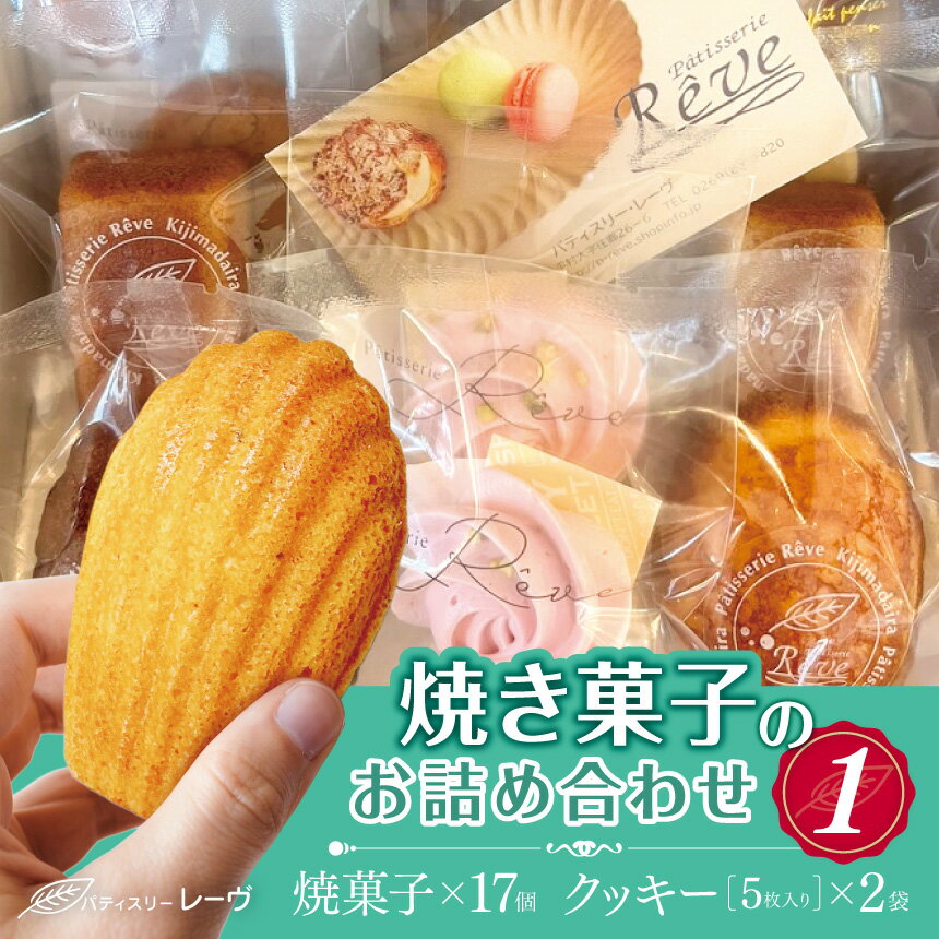 【ふるさと納税】焼菓子のお詰め合わせ1（パティスリー・レーヴ）　| スイーツ デザート 焼菓子 詰合せ 長野県 木島平村 信州