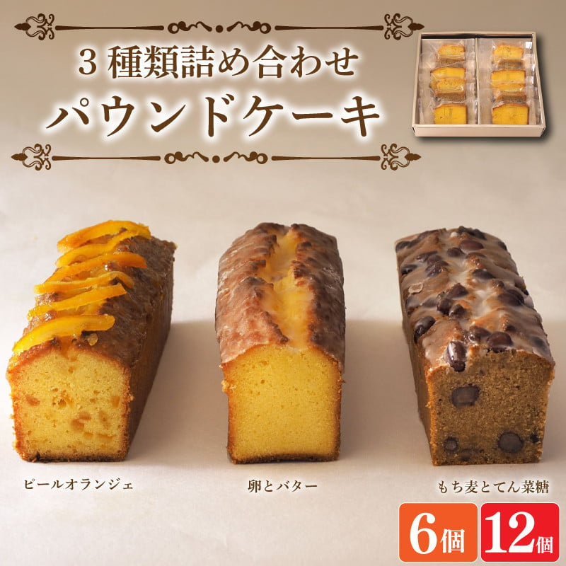 
            スイーツ パウンドケーキ 3種 詰め合わせ 6個 12個 焼菓子 お菓子 おやつ デザート 個包装 ピールオランジェ プレーン 卵 バター もち麦 てん菜糖 大納言  贈答用 プレゼント ギフト 誕生日 記念日 送料無料 徳島県 阿波市 CAKE EXPRESS
          