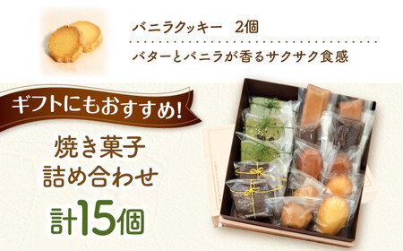 焼き菓子詰め合わせ 15個入り / クッキー ビスケット おこし 焼菓子 洋菓子 詰め合わせ 菓子折り お菓子 ギフト スイーツ セット / 御嵩町 / パティスリーランド[AVAX007]