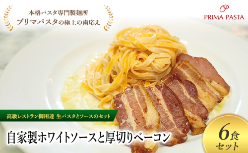 パスタ 高級レストラン御用達の生パスタとソースのセット「自家製ホワイトソースと厚切りベーコン　6食セット」　～本格パスタ専門製麺所「プリマパスタ」の極上の歯ごたえ～ 【WH-AGB1101-6】