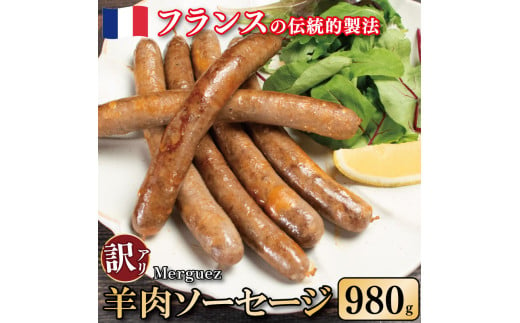 訳あり ソーセージ 羊肉ソーセージ 980g ウインナー 羊肉 羊 肉 ハリッサ スパイス フレンチ ビール ワイン お酒 おつまみ バーベキュー 焼肉 BBQ パーティー クリスマス メルゲーズ 徳島県 吉野川市