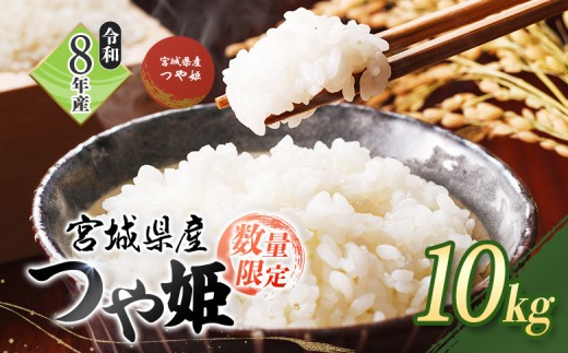 
                  【R8年度産】つやひめ 10kg 【数量限定】 | 2026年度産 つやひめ 10kg 宮城米 大地 寒暖差 精米 白米 米袋 米どころ ブランド米 美味しい 良食味米 お米 光沢 艶 白い 白いお米 上品 甘み 少ない粘り あっさり ご飯 弁当 おにぎり 冷めても美味しい おむすび 東北 オンライン申請 ワンストップ マイページ 渡邉畜産 お取り寄せ 宮城県 白石市 白石【59002】
                