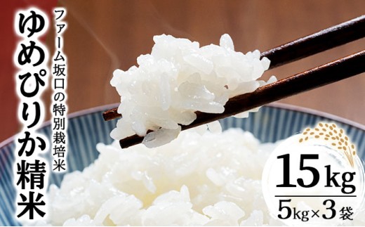 令和8年産！ファーム坂口の特別栽培米 ゆめぴりか精米 15kg(5kg×3袋) ゆめぴりか精米 15kg (5kg×3袋)