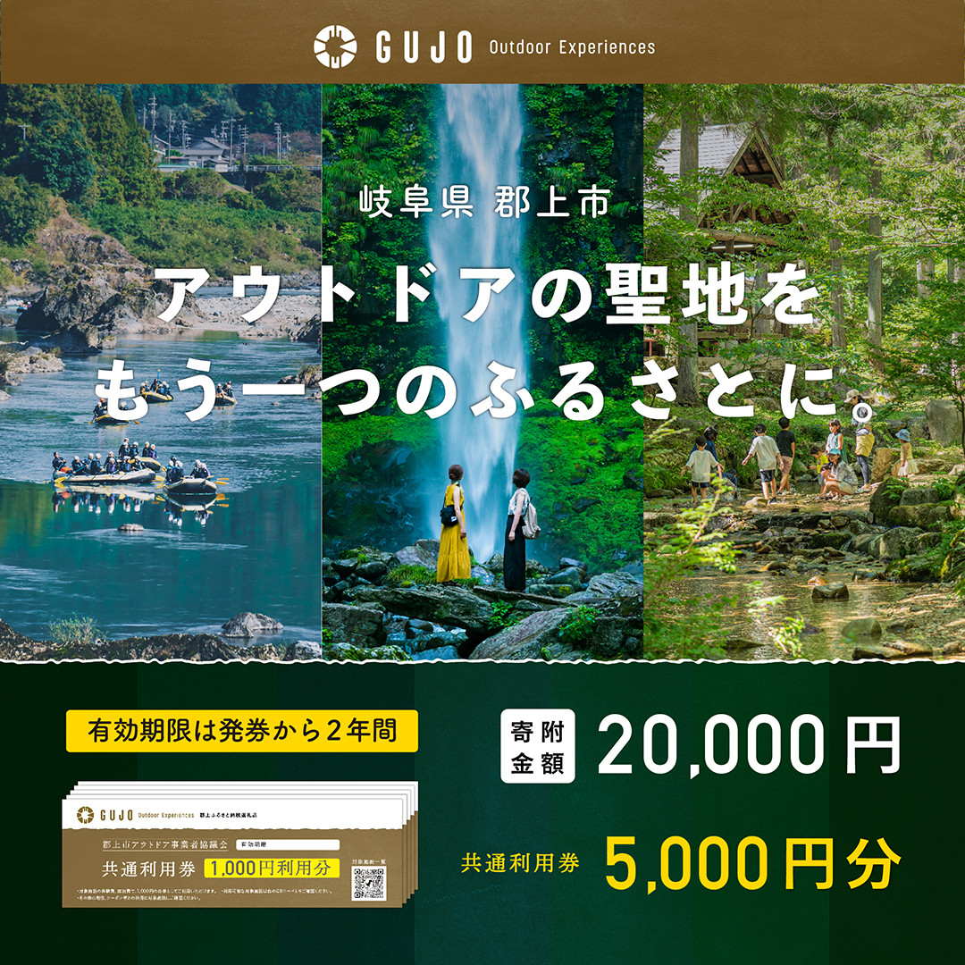 
                  【E-9】ふるさと納税体験チケット 『 郡上市アウトドア共通利用券 5,000円分 』（1,000円券×5枚）
                