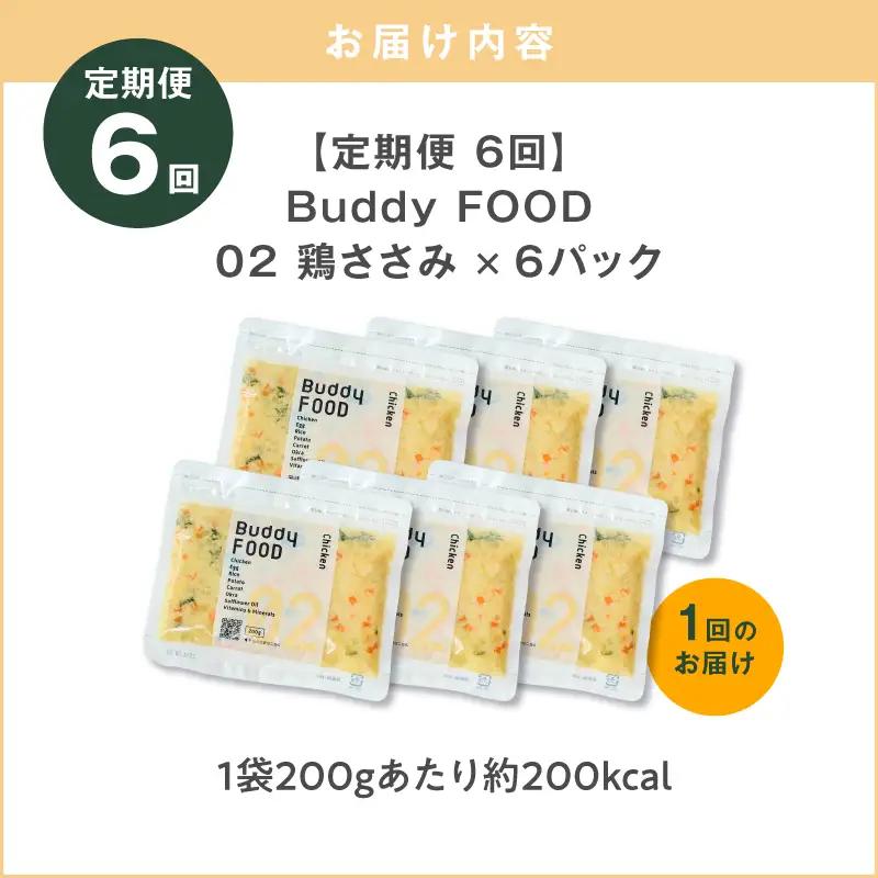 【全6回定期便】Buddy FOOD 02 鶏ささみ×6パック K390-T02_b 国産鶏 鶏肉 ささみ ペットフード