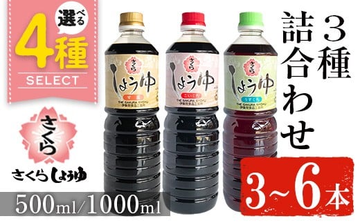
            No.307/No.905/No.1163/No.1164 ＜容量・本数が選べる＞さくらしょうゆ3種詰め合わせ(淡口醤油・濃口醤油・甘露醤油 500ml×各1～2本・1000ml×各1～2本) 九州 鹿児島 しょうゆ 醤油 しょう油 正油 調味料 甘口醤油【伊集院食品工業所】
          