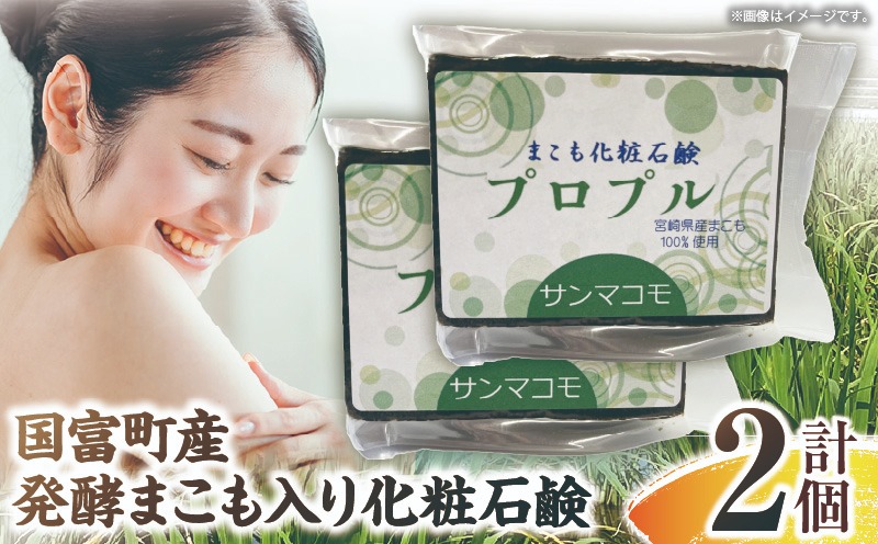 国富町産発酵まこも入り化粧石鹸 2個（90g×2個） 石鹸 化粧 化粧品 肌に優しい 乳幼児 真菰 まこも 美容 健康 贈答用 贈答品 プレゼント _b0937_sm