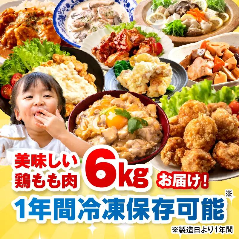 ＜2026年7月発送＞小分け＆パラパラ！宮崎県産鶏ももカット合計6kg_K043-003-2607