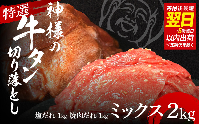 
                  【 スピード発送 】特選神様の牛タン切り落とし　2kg（塩だれ2p＋焼肉だれ2p）  /  食べ比べ  訳あり スピード配送 お肉の神様
                