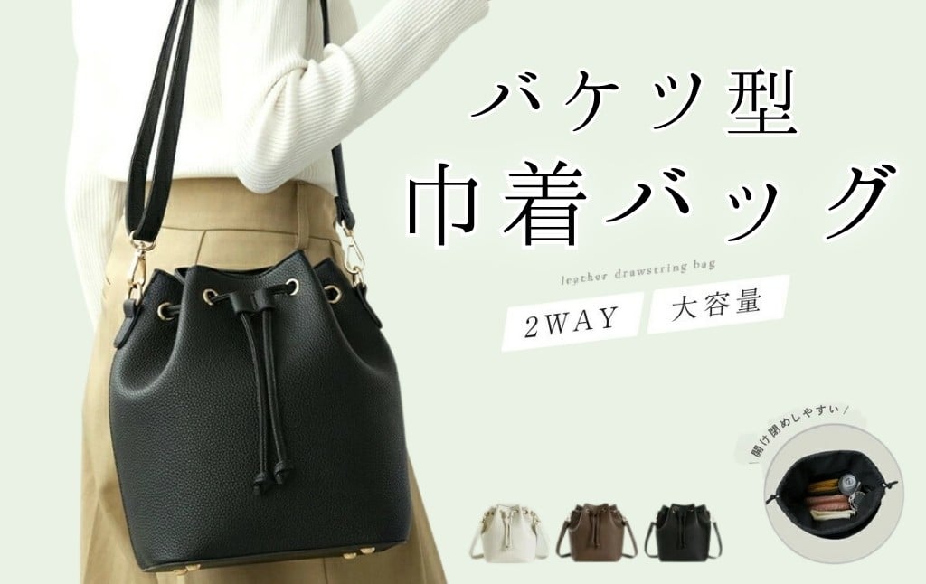 
                  バケツ型巾着バッグ 【カラー選択可】巾着 バッグ ＜ ライズクリエイション アットライズ ＞ 巾着バッグ ショルダー レディース ショルダーバッグ 大きめ フェイクレザー 2way レザー 斜め掛け カジュアル プレゼント フォーマル 大容量 斜めがけ 旅行 奈良県 奈良市 
                