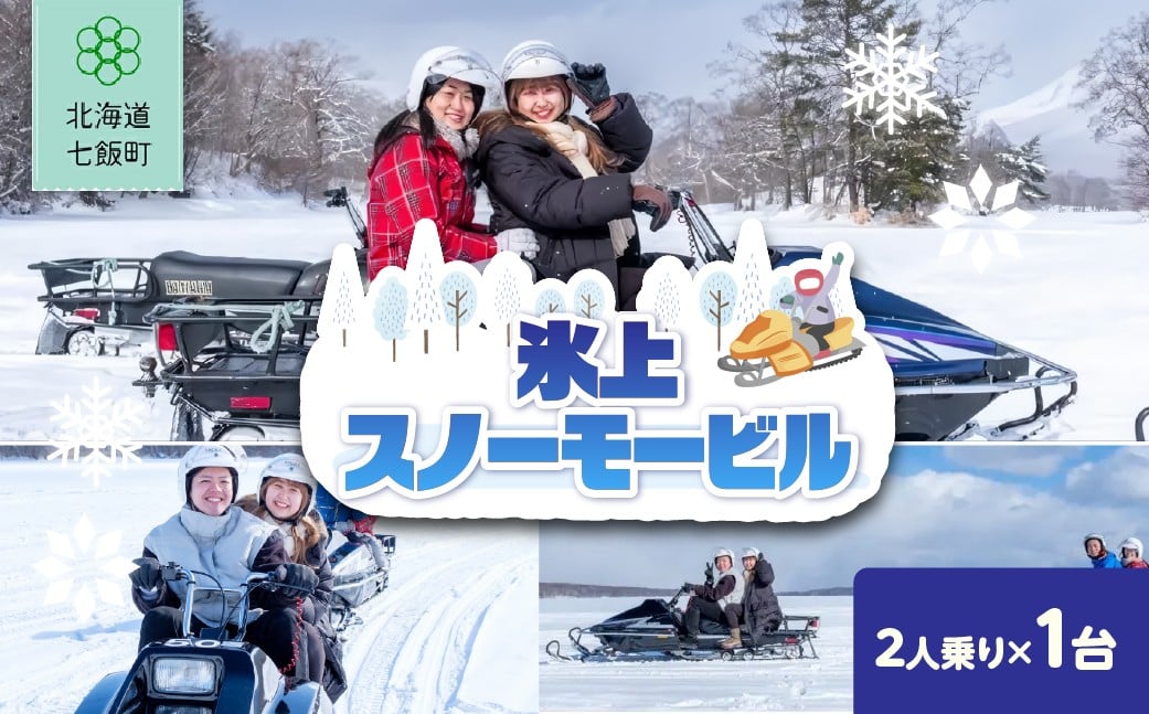 
                  氷上スノーモービル(2人乗り)　1台 【 ふるさと納税 人気 おすすめ ランキング 氷上 スノーモービル スポーツ 体験 アウトドア 北海道 七飯町 送料無料 】 NABE006
                