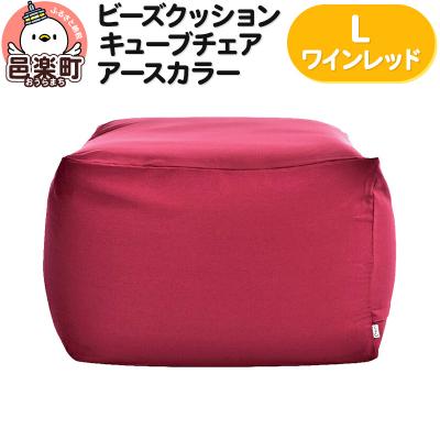 ふるさと納税 邑楽町 ビーズクッション キューブチェア Lサイズ アースカラー ワインレッド|09_flx-020101j