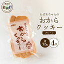 【ふるさと納税】ばあちゃんのおからくっきー（プレーン） 75g×4P [徳島 那賀 クッキー お菓子 バラエティー セット くっきー おやつ おから 懐かしい 美味しい 優しい味 多様 食物繊維 低糖質]【KM-53】