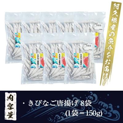 ふるさと納税 阿久根市 鹿児島県産!きびなご唐揚げ(計1.2kg・150g×8袋)【まちの灯台阿久根】a-12-213-z |  | 02