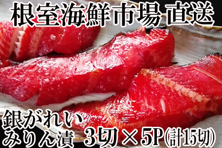 ＜12月8日決済分まで年内配送＞根室海鮮市場[直送]銀がれいみりん漬け3切×5P(計15切、約900g) A-28168