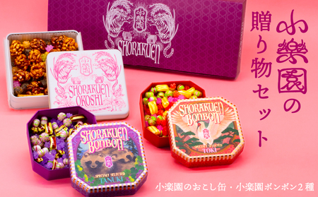 小楽園の贈り物セット【小楽園ボンボンホンドタヌキ/小楽園ボンボントキ/小楽園のおこし缶】【196013】